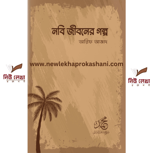 নবি জীবনের গল্প