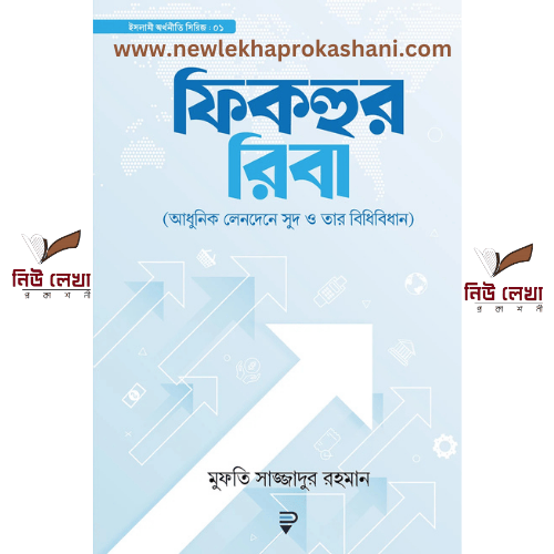 ফিকহুর রিবা