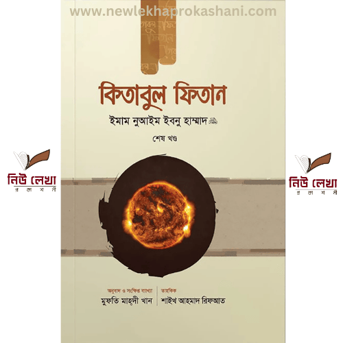কিতাবুল ফিতান (তিন খণ্ড একত্রে)