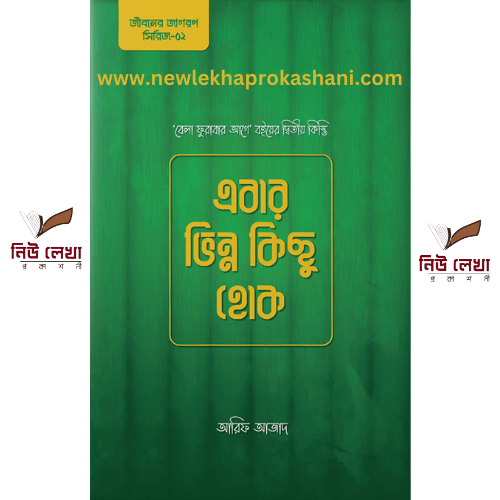 এবার ভিন্ন কিছু হোক