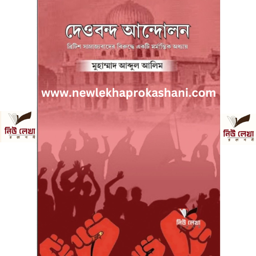 দেওবন্দ আন্দোলন:ব্রিটিশ সাম্রাজ্যবাদের বিরুদ্ধে একটি মর্মান্তিক অধ্যায়