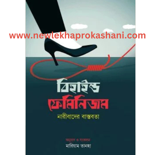 বিহাইন্ড ফেমিনিজম