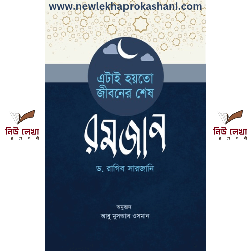 এটাই হয়তো জীবনের শেষ রমজান