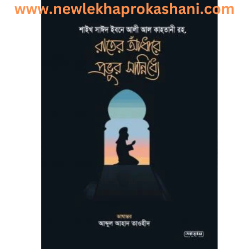 রাতের আঁধারে প্রভুর সান্নিধ্য