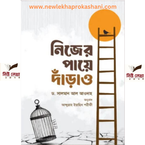 নিজের পায়ে দাঁড়াও