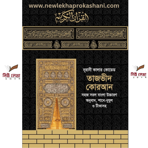 নূরানী কালার কোডেড তাজবীদ কোরআন