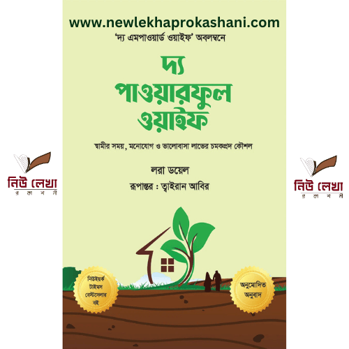 দ্য পাওয়ারফুল ওয়াইফ