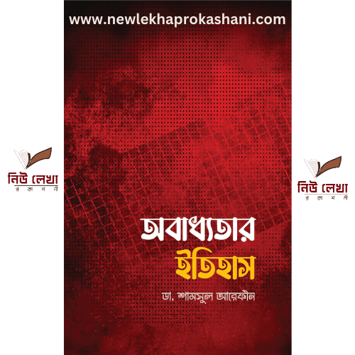 অবাধ্যতার ইতিহাস