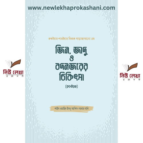 জিন, জাদু ও বদনজরের চিকিৎসা (রুকইয়াহ)