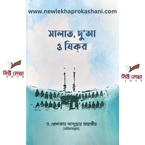 সালাত, দুআ ও যিকর