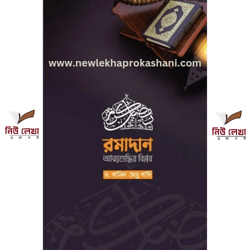 রমাদান-আত্মশুদ্ধির বিপ্লব