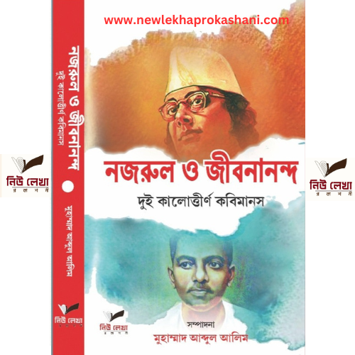 নজরুল ও জীবনানন্দ দুই কালোত্তীর্ণ কবিমানস