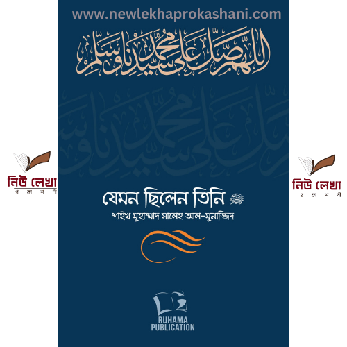 যেমন ছিলেন তিনি ﷺ (দুই খণ্ড)
