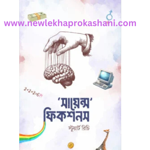 'সায়েন্স' ফিকশনস