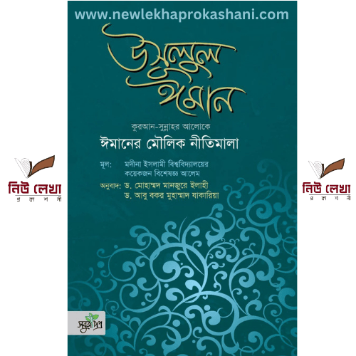 উসূলুল ঈমান