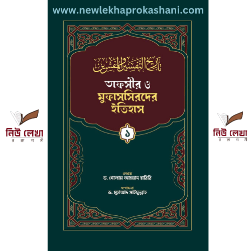 তাফসীর ও মুফাসসিরদের ইতিহাস (১-৩) খন্ড একত্রে