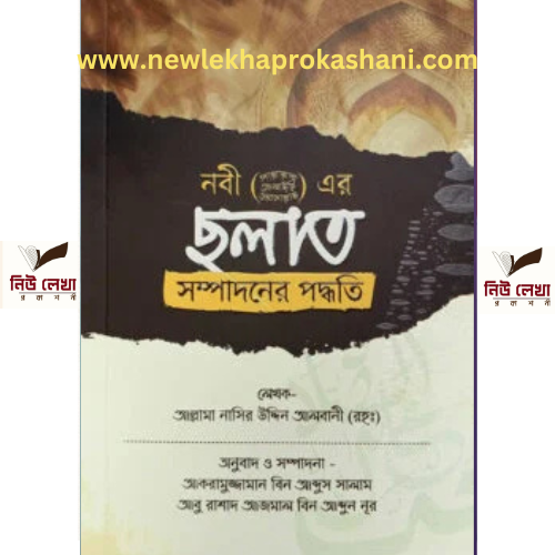 নবী সাঃ এর সলাত সম্পাদনের পদমথিঊ