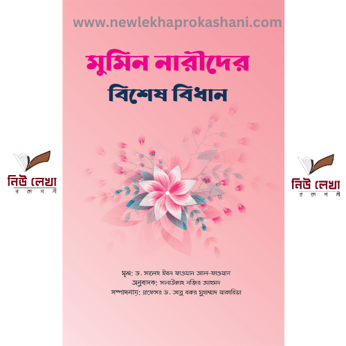 মুমিন নারীদের বিশেষ বিধান
