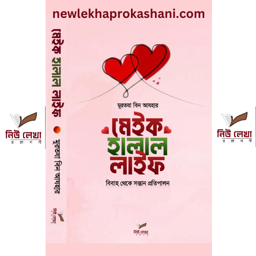 মেইক হালাল লাইফ