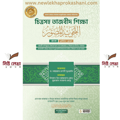 চিত্রসহ তাজবীদ শিক্ষা