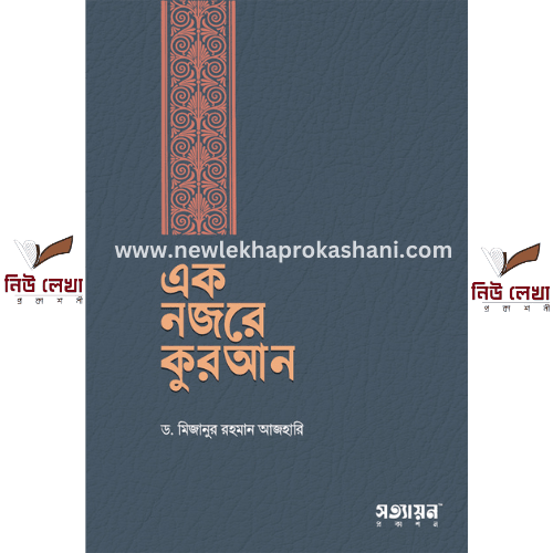 এক নজরে কুরআন