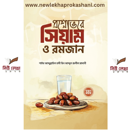 প্রশ্নোত্তরে সিয়াম ও রমজান