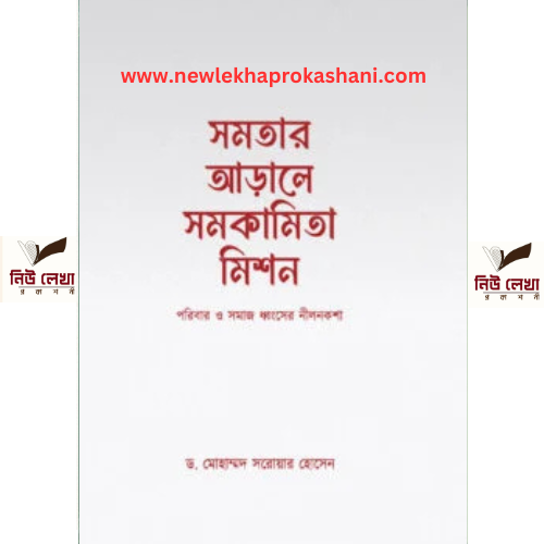 সমতার আড়ালে সমকামিতা মিশন