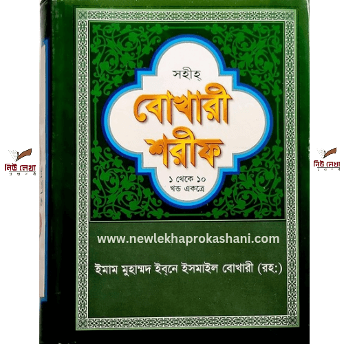 সহীহ বোখারী শরীফ (১ম-১০ম খণ্ড একত্রে)