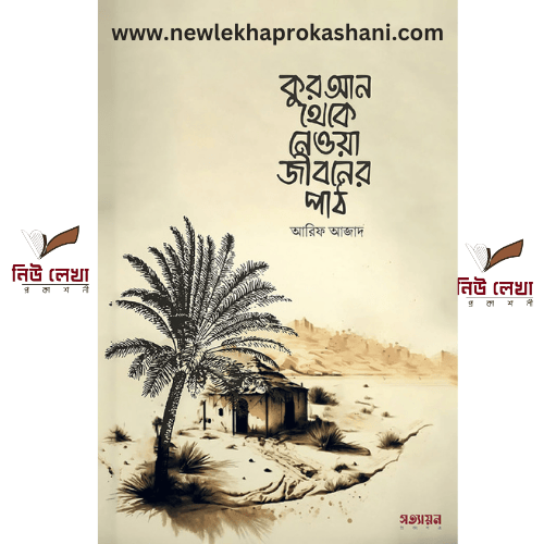 কুরআন থেকে নেওয়া জীবনের পাঠ