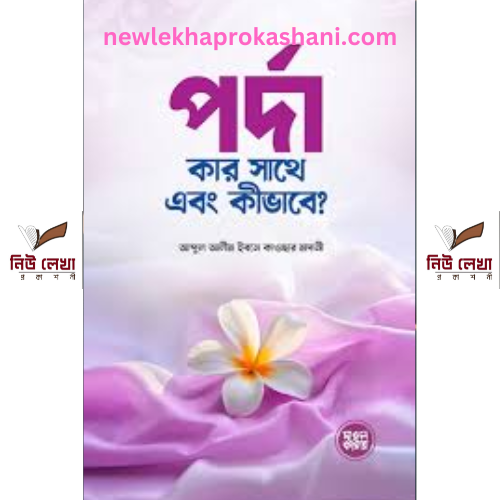 পর্দা কার সাথে এবং কীভাবে