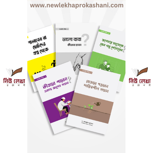 প্যারেন্টিং সিরিজ (৫টি বই)