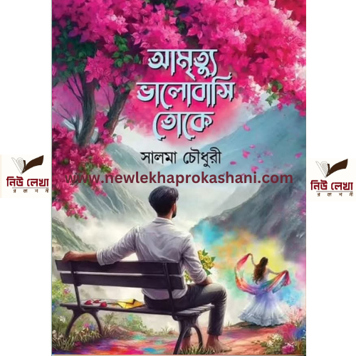 আমৃত্যু ভালোবাসি তোকে