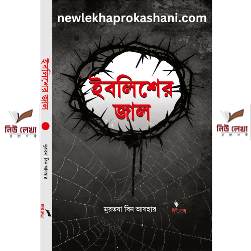 ইবলিশের জাল