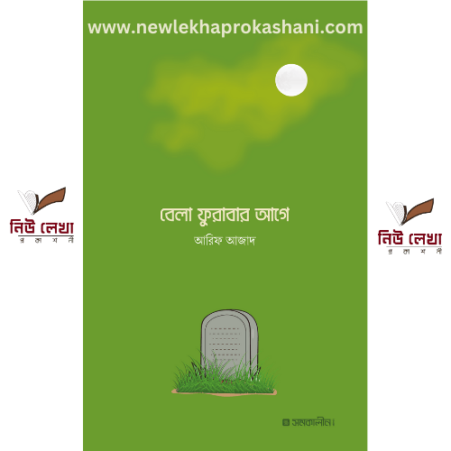বেলা ফুরাবার আগে